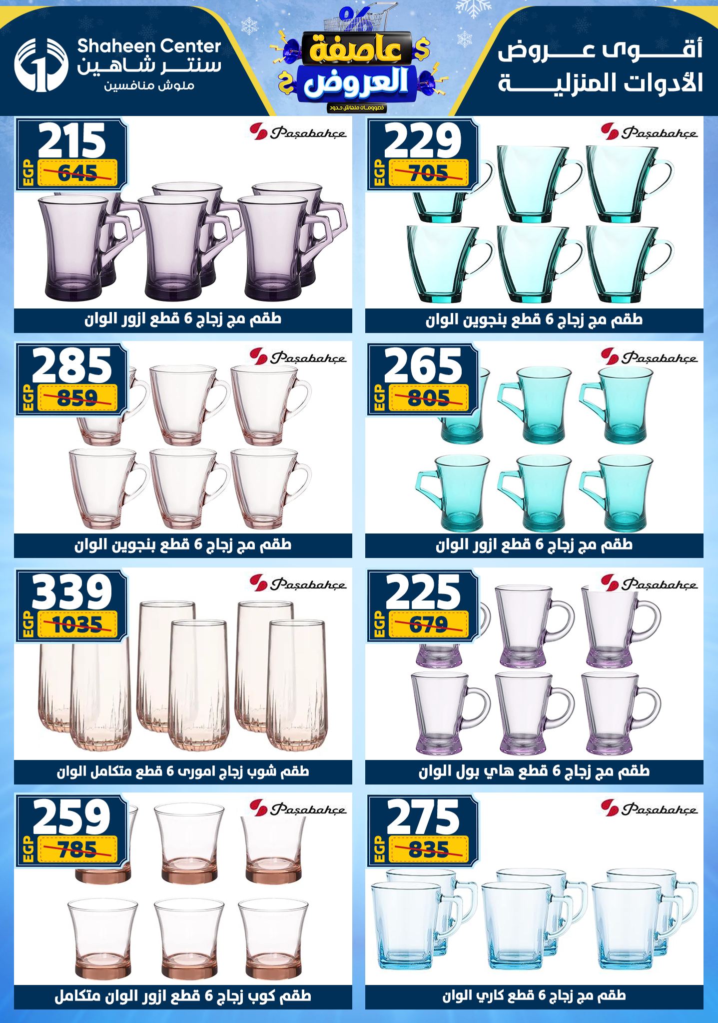 عروض سنتر شاهين من 1 يناير حتى 7 يناير 2026 page 54